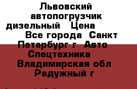 Львовский автопогрузчик дизельный › Цена ­ 350 000 - Все города, Санкт-Петербург г. Авто » Спецтехника   . Владимирская обл.,Радужный г.